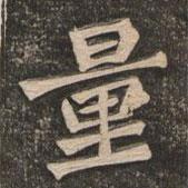 王代功寫(xiě)的楷書(shū)量