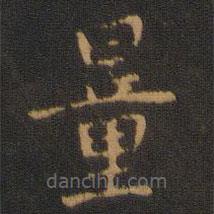 鐘繇寫(xiě)的楷書(shū)量