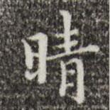 文震亨寫的楷書晴