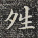 三希堂法帖寫的楷書晴