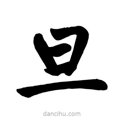 趙孟頫寫的楷書旦