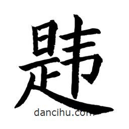 顧建平寫(xiě)的楷書(shū)韙