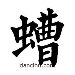 螬書法圖片