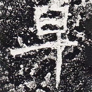 爨龍顏碑寫的楷書早