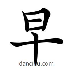 文征明写的楷书早