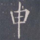 王知敬寫的楷書申