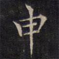 范仲淹寫的楷書申