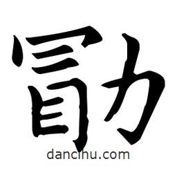 王羲之寫的楷書勖
