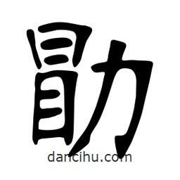張裕釗寫的楷書勖