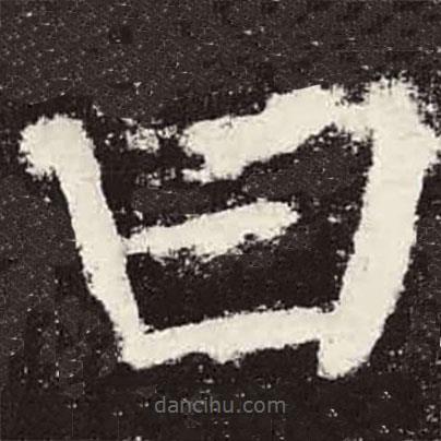 顏真卿寫(xiě)的楷書(shū)曰