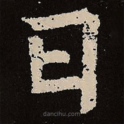 魏碑寫(xiě)的楷書(shū)曰