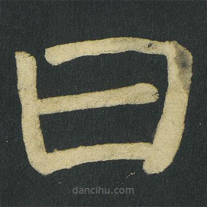 顏真卿寫(xiě)的楷書(shū)曰