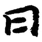 朱耷寫(xiě)的楷書(shū)曰