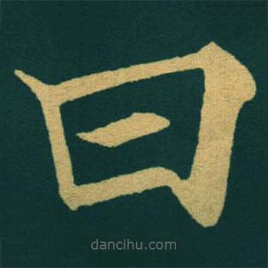 黃自元寫(xiě)的楷書(shū)曰