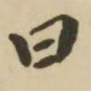 翁方綱寫的楷書曰
