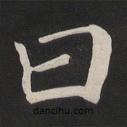 顏真卿寫(xiě)的楷書(shū)曰
