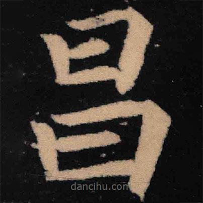 魏碑寫的楷書昌