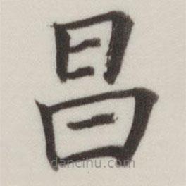 董其昌寫的楷書(shū)昌