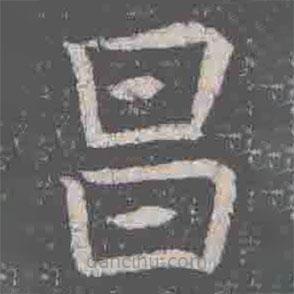 元纂墓志寫的楷書昌