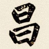 汪道全寫(xiě)的楷書(shū)昌