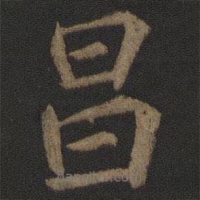 王士則寫的楷書昌