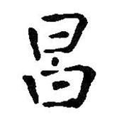 王鐸寫的楷書昌
