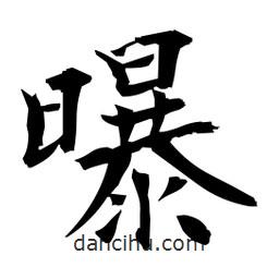 日本寫的楷書曝