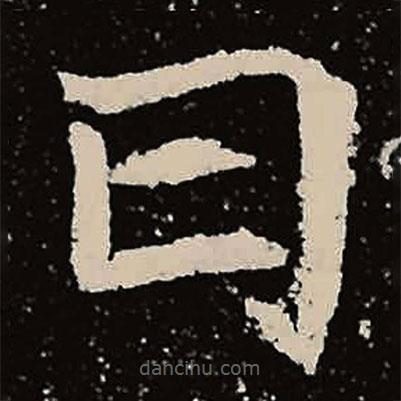 魏碑寫的楷書日