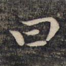 祝允明写的楷书日