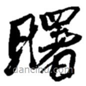 趙之謙寫的楷書曙