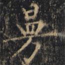 僧无可写的楷书曼