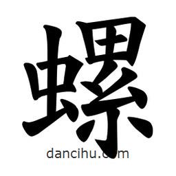 歐陽詢寫的楷書螺