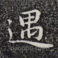 祝允明寫的楷書遇