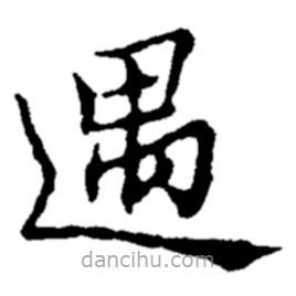 鄭板橋?qū)懙目瑫?  border=0></div><p>鄭板橋?qū)懙目瑫?br>出自:鄭板橋書法字典</p></div><div   id=