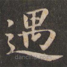 王庾寫的楷書遇