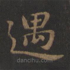 王廙寫的楷書遇