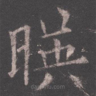 歐陽詢寫的楷書映