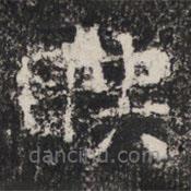 太公呂望碑寫的楷書映