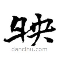 趙之謙寫的楷書映