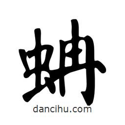 顏真卿寫的楷書蚺