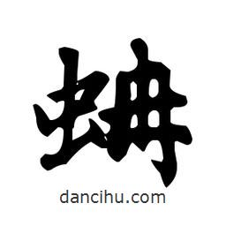 趙孟頫寫的楷書蚺