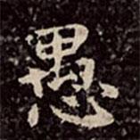 文彭寫的楷書愚