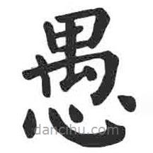 顏真卿寫的楷書愚