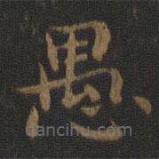 鐘繇寫的楷書愚