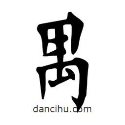 禺書法圖片
