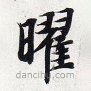 智永写的楷书曜