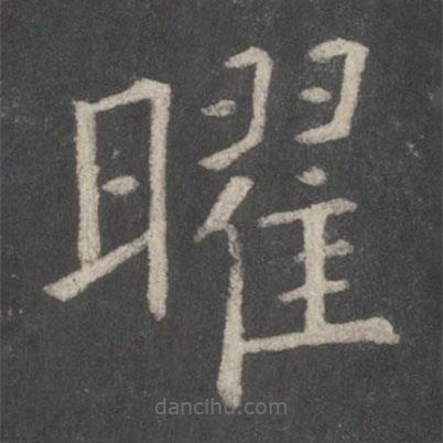 欧阳询写的楷书曜