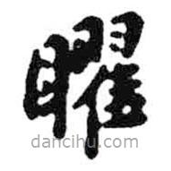 米芾写的楷书曜