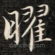 成親王寫的楷書曜