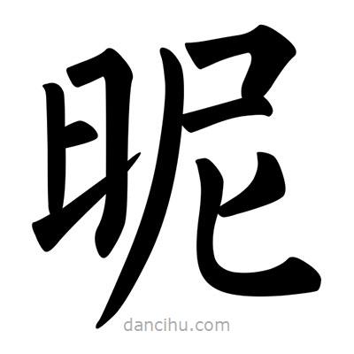 昵書法圖片